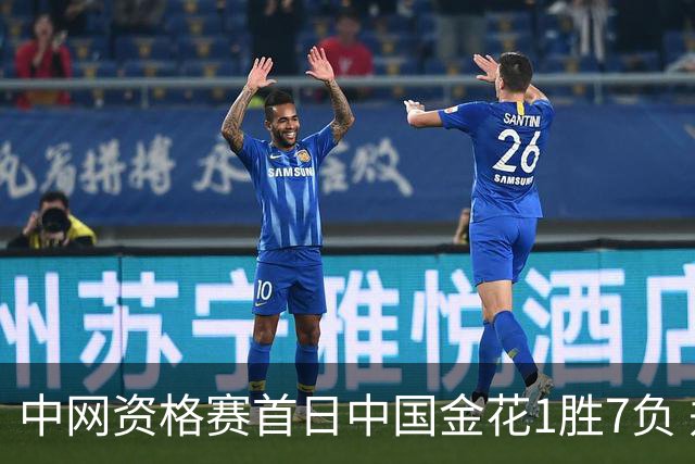 中网资格赛首日中国金花1胜7负 郑钦文首轮轮空