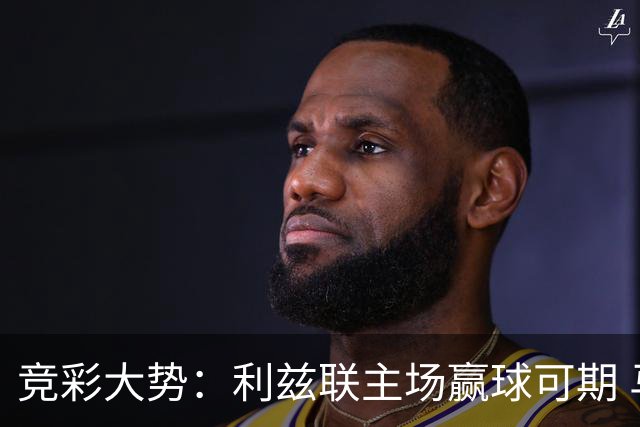 竞彩大势：利兹联主场赢球可期 马洛卡客战不败