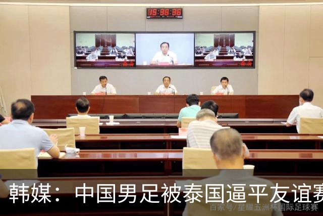 韩媒：中国男足被泰国逼平友谊赛再度蒙羞 冲击下届世界杯依旧艰难