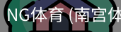 南宫体育官网